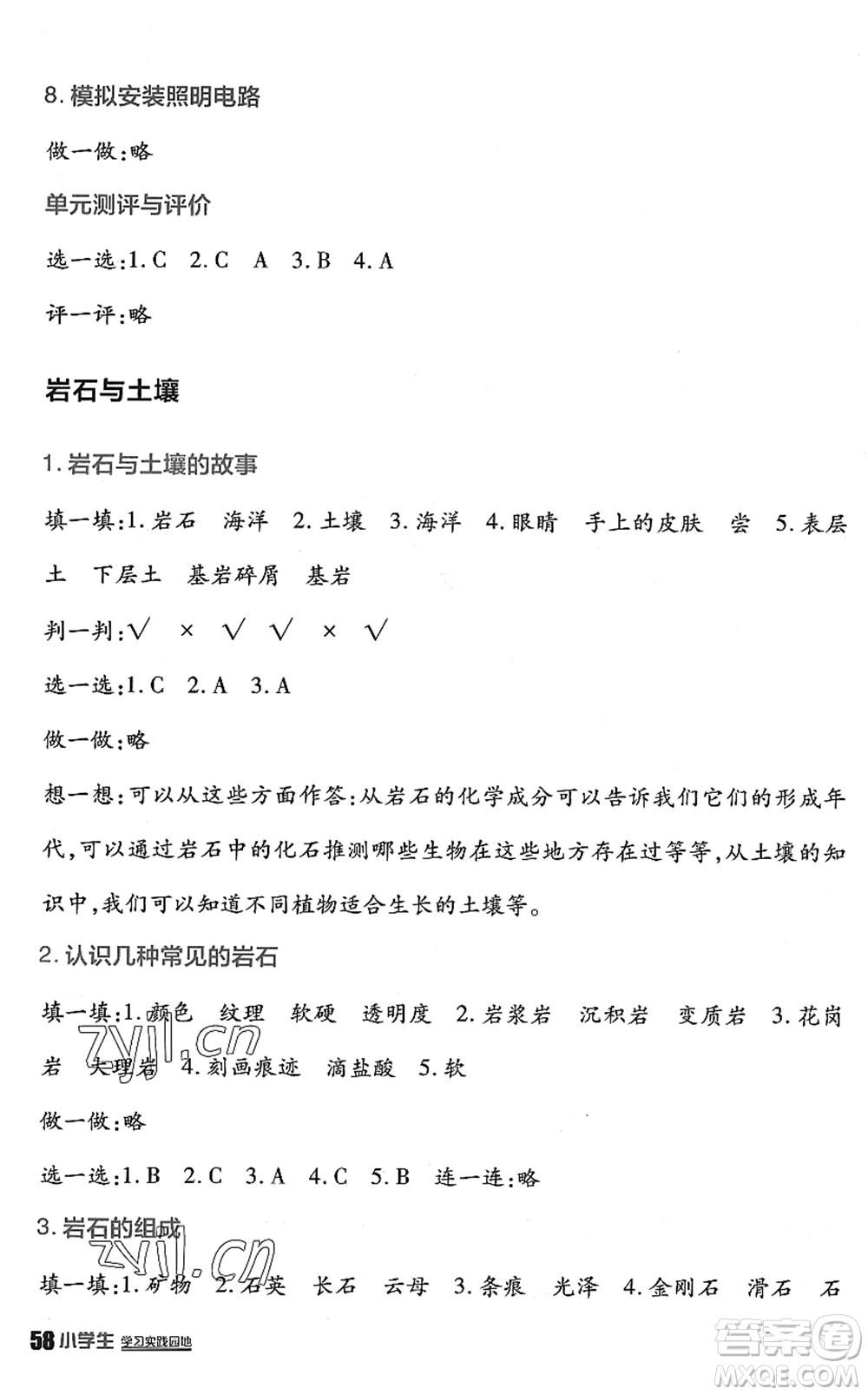 四川教育出版社2022新課標(biāo)小學(xué)生學(xué)習(xí)實(shí)踐園地四年級(jí)科學(xué)下冊(cè)教科版答案