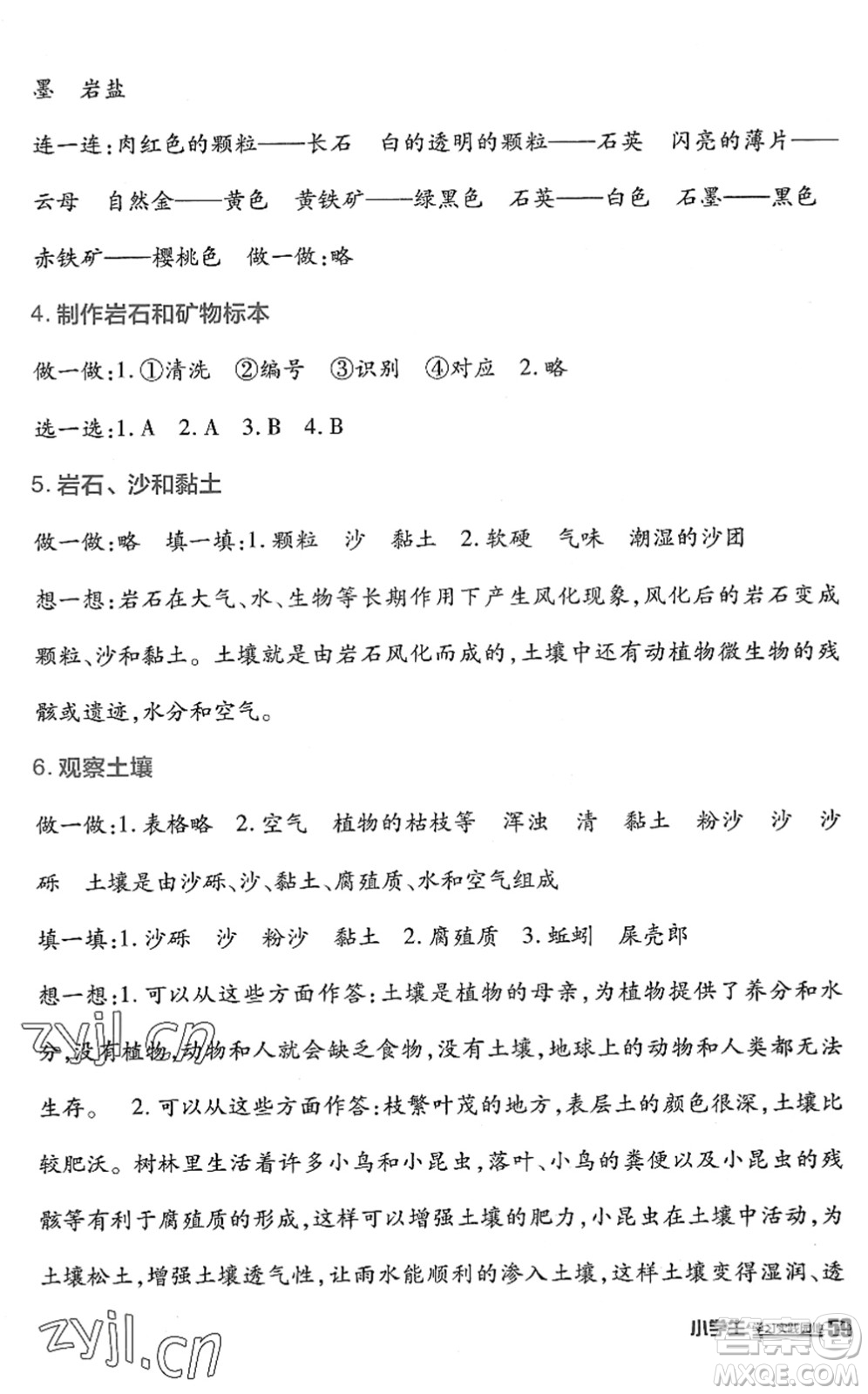 四川教育出版社2022新課標(biāo)小學(xué)生學(xué)習(xí)實(shí)踐園地四年級(jí)科學(xué)下冊(cè)教科版答案