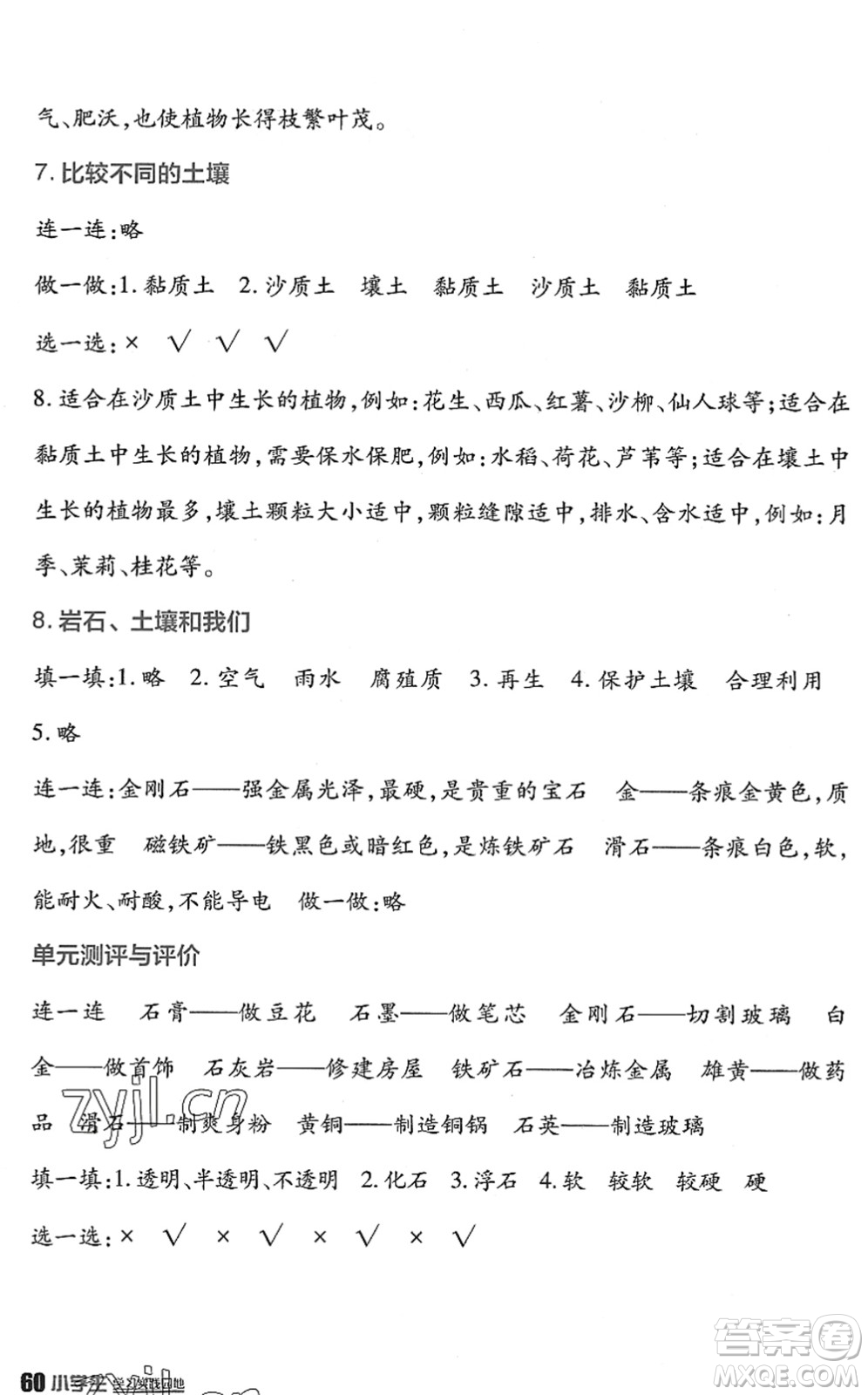 四川教育出版社2022新課標(biāo)小學(xué)生學(xué)習(xí)實(shí)踐園地四年級(jí)科學(xué)下冊(cè)教科版答案