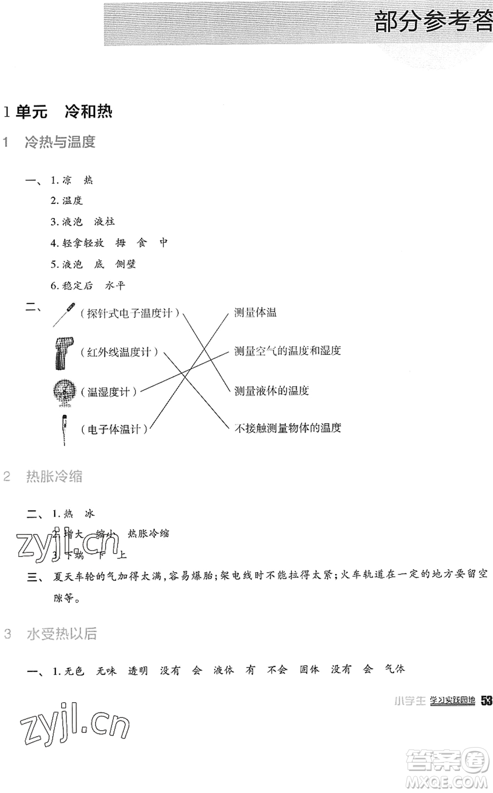 四川教育出版社2022新課標(biāo)小學(xué)生學(xué)習(xí)實踐園地四年級科學(xué)下冊蘇教版答案