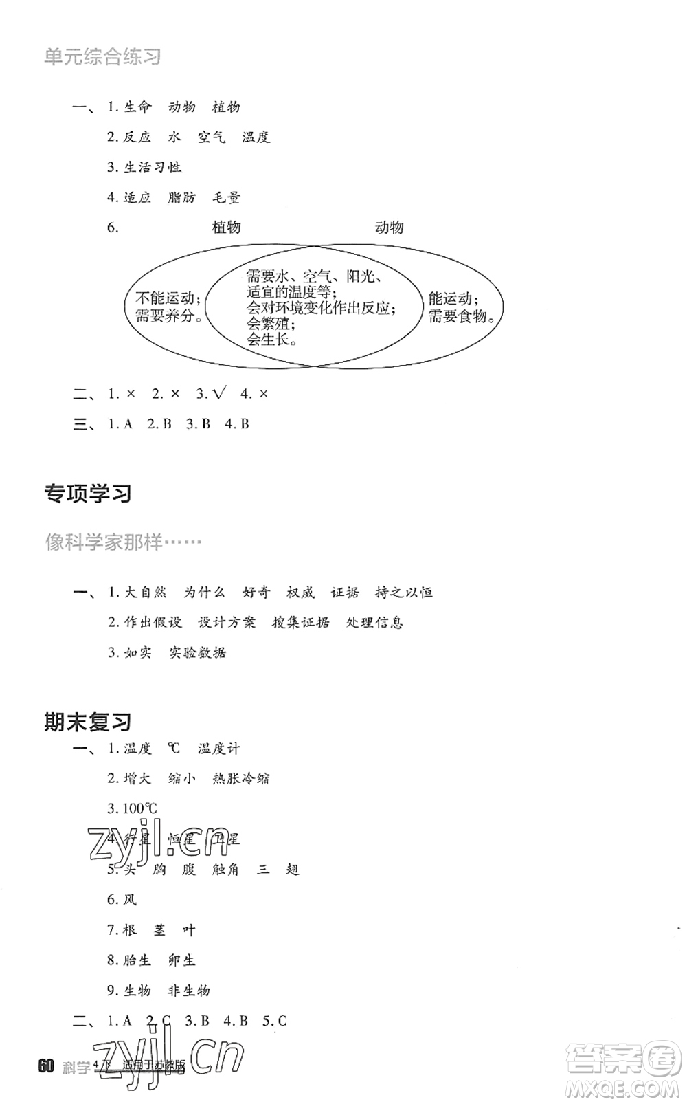 四川教育出版社2022新課標(biāo)小學(xué)生學(xué)習(xí)實踐園地四年級科學(xué)下冊蘇教版答案