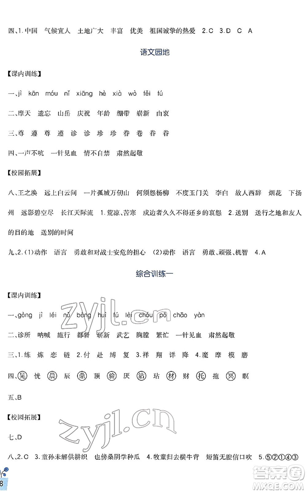 四川教育出版社2022新課標(biāo)小學(xué)生學(xué)習(xí)實(shí)踐園地五年級(jí)語(yǔ)文下冊(cè)人教版答案