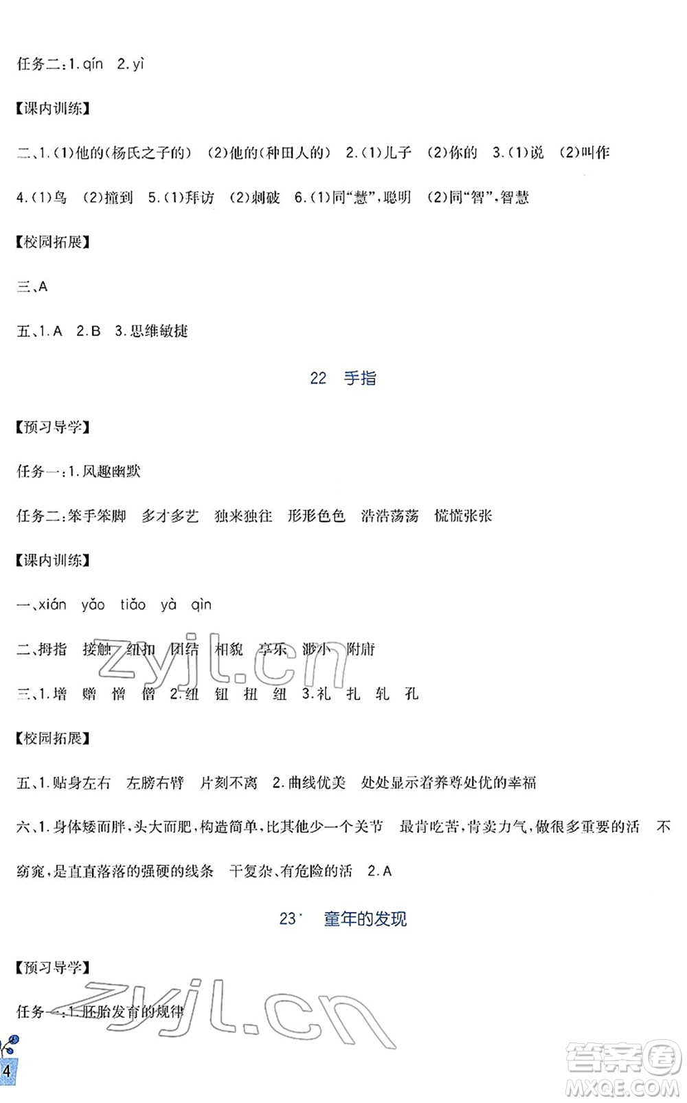 四川教育出版社2022新課標(biāo)小學(xué)生學(xué)習(xí)實(shí)踐園地五年級(jí)語(yǔ)文下冊(cè)人教版答案