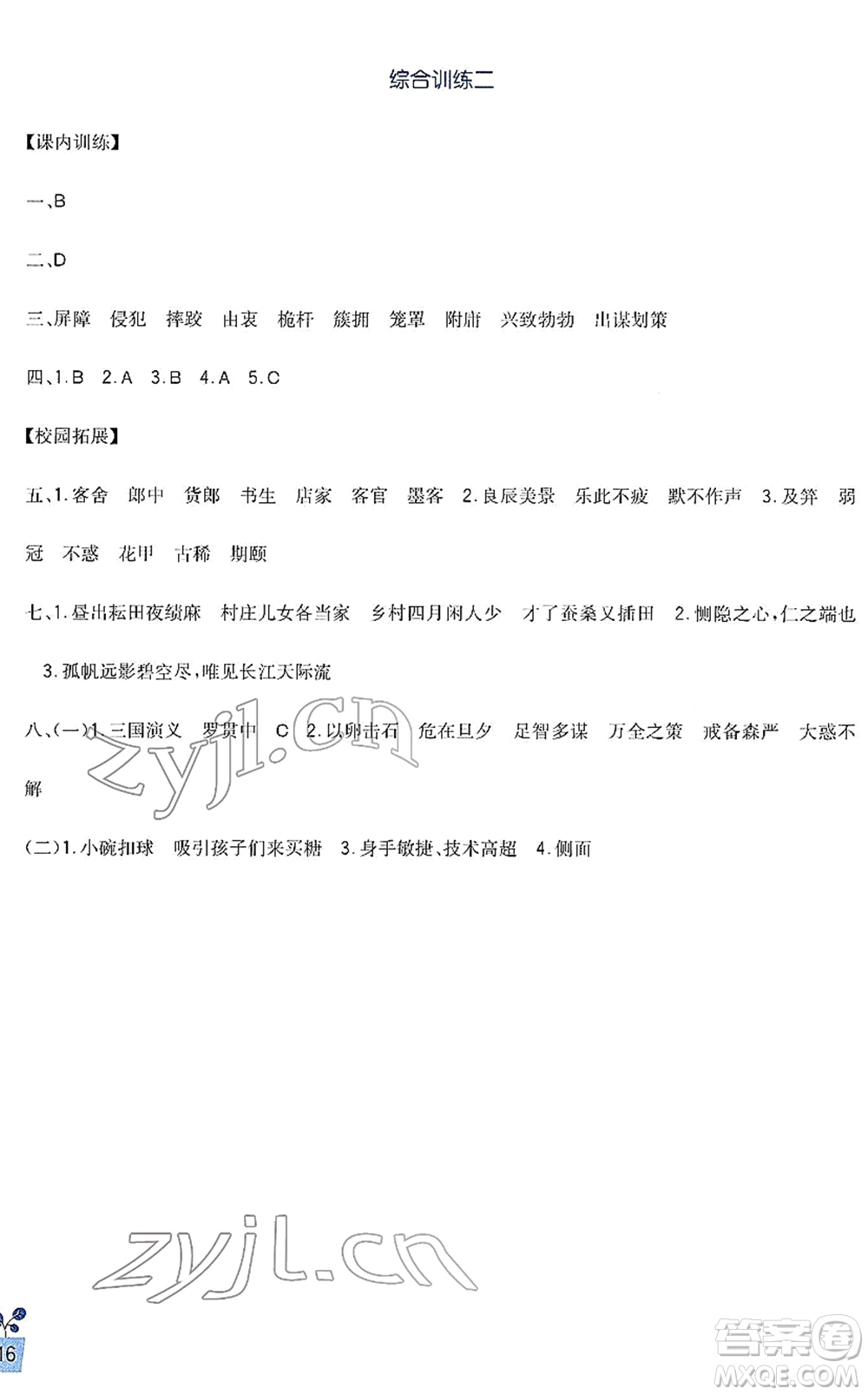 四川教育出版社2022新課標(biāo)小學(xué)生學(xué)習(xí)實(shí)踐園地五年級(jí)語(yǔ)文下冊(cè)人教版答案