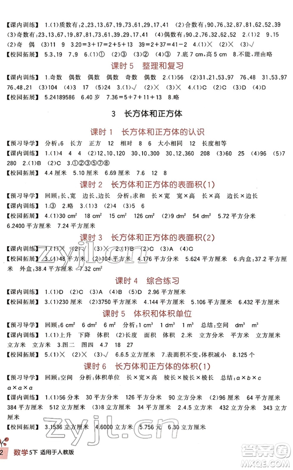 四川教育出版社2022新課標(biāo)小學(xué)生學(xué)習(xí)實(shí)踐園地五年級(jí)數(shù)學(xué)下冊(cè)人教版答案