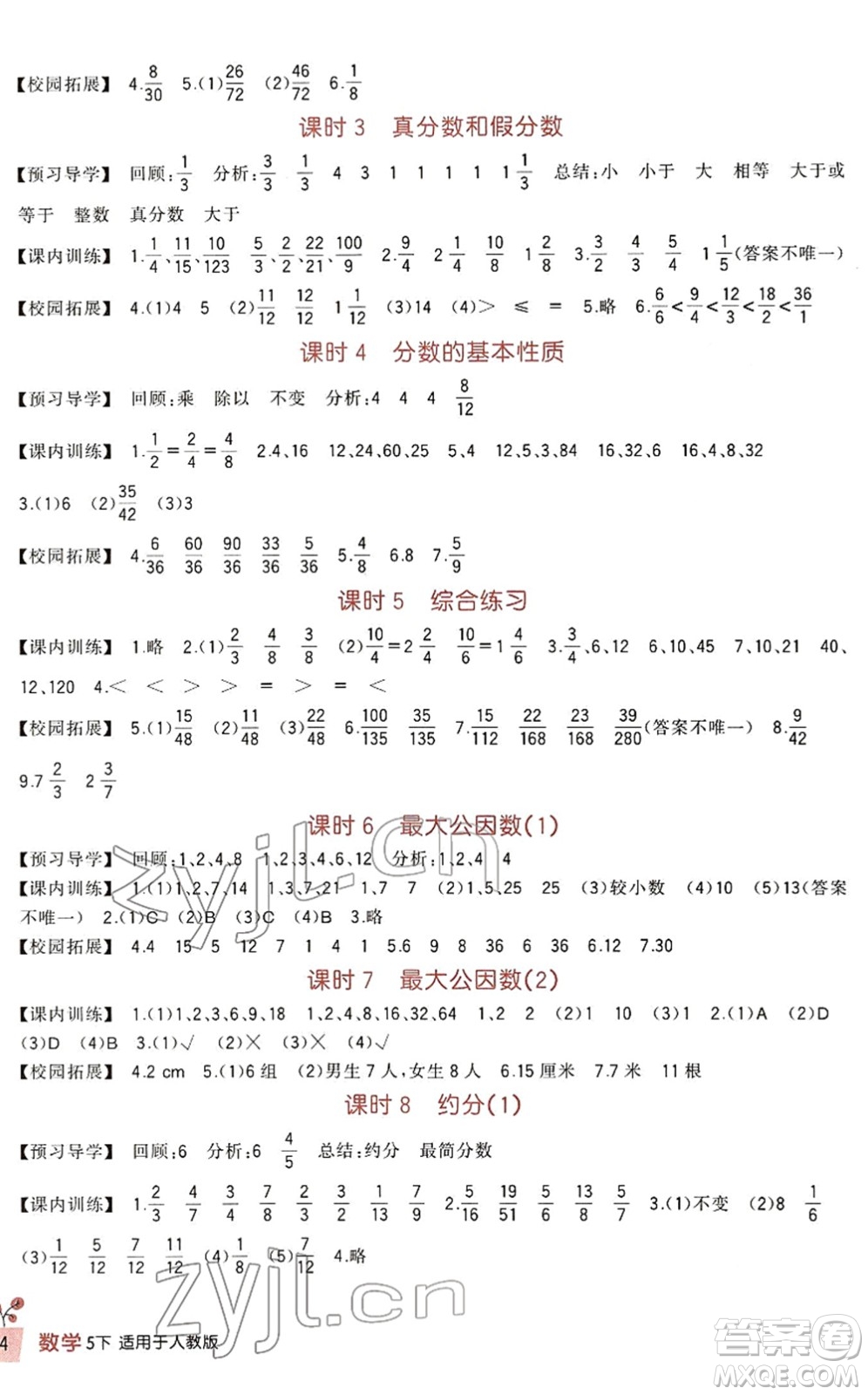 四川教育出版社2022新課標(biāo)小學(xué)生學(xué)習(xí)實(shí)踐園地五年級(jí)數(shù)學(xué)下冊(cè)人教版答案