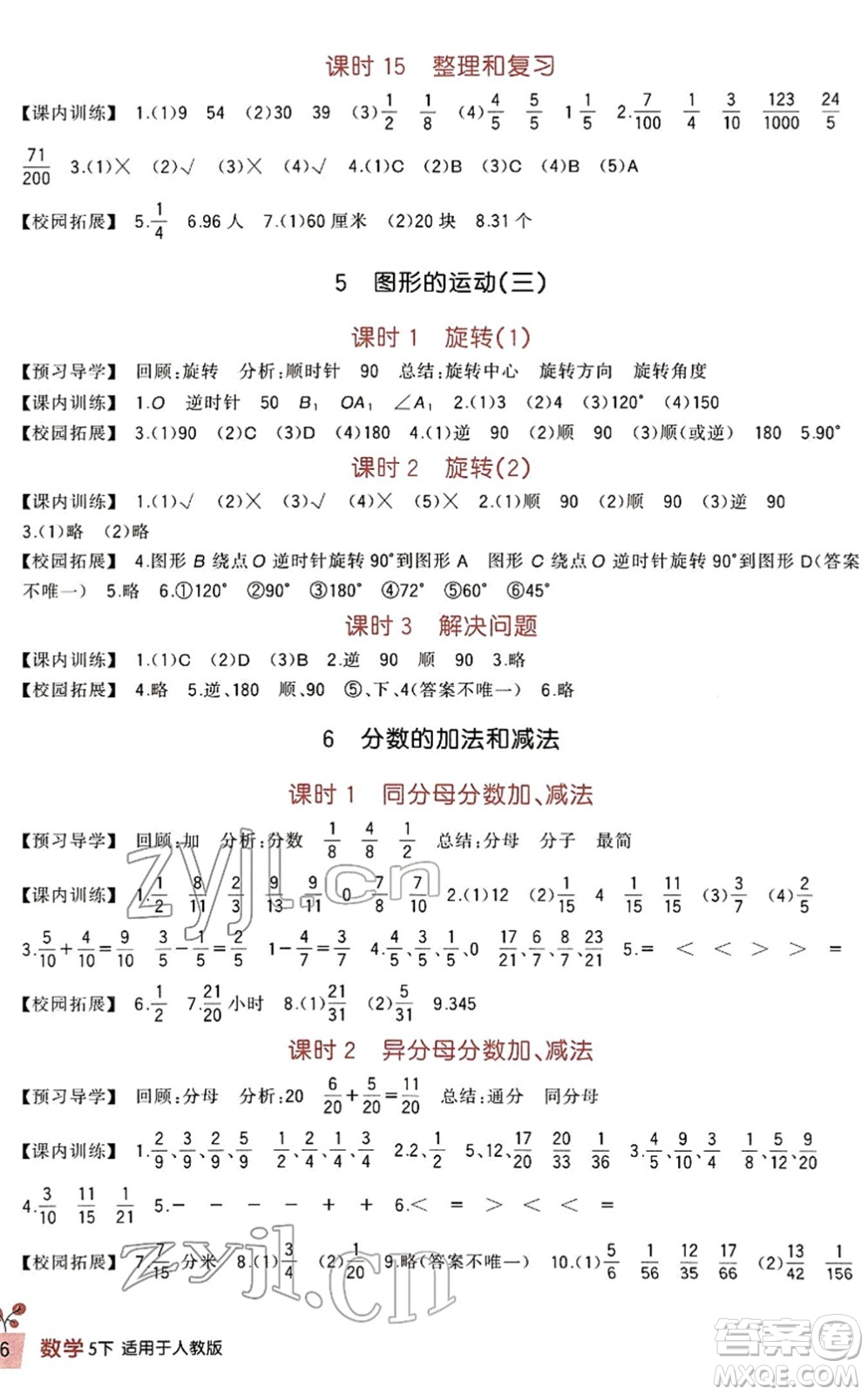 四川教育出版社2022新課標(biāo)小學(xué)生學(xué)習(xí)實(shí)踐園地五年級(jí)數(shù)學(xué)下冊(cè)人教版答案