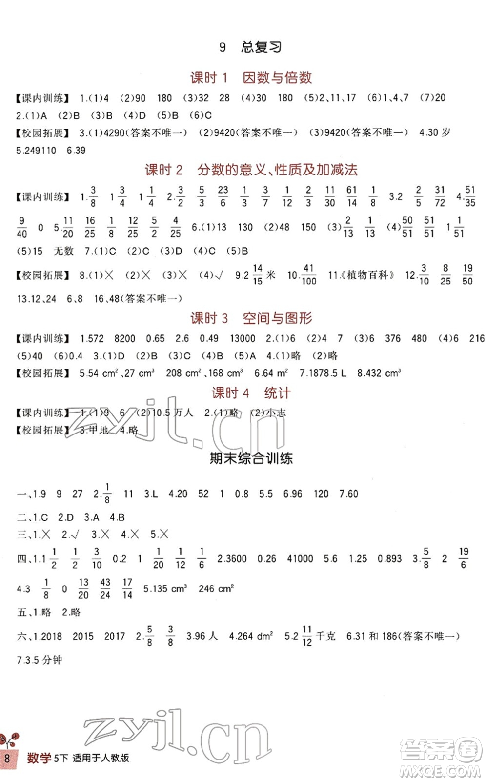 四川教育出版社2022新課標(biāo)小學(xué)生學(xué)習(xí)實(shí)踐園地五年級(jí)數(shù)學(xué)下冊(cè)人教版答案