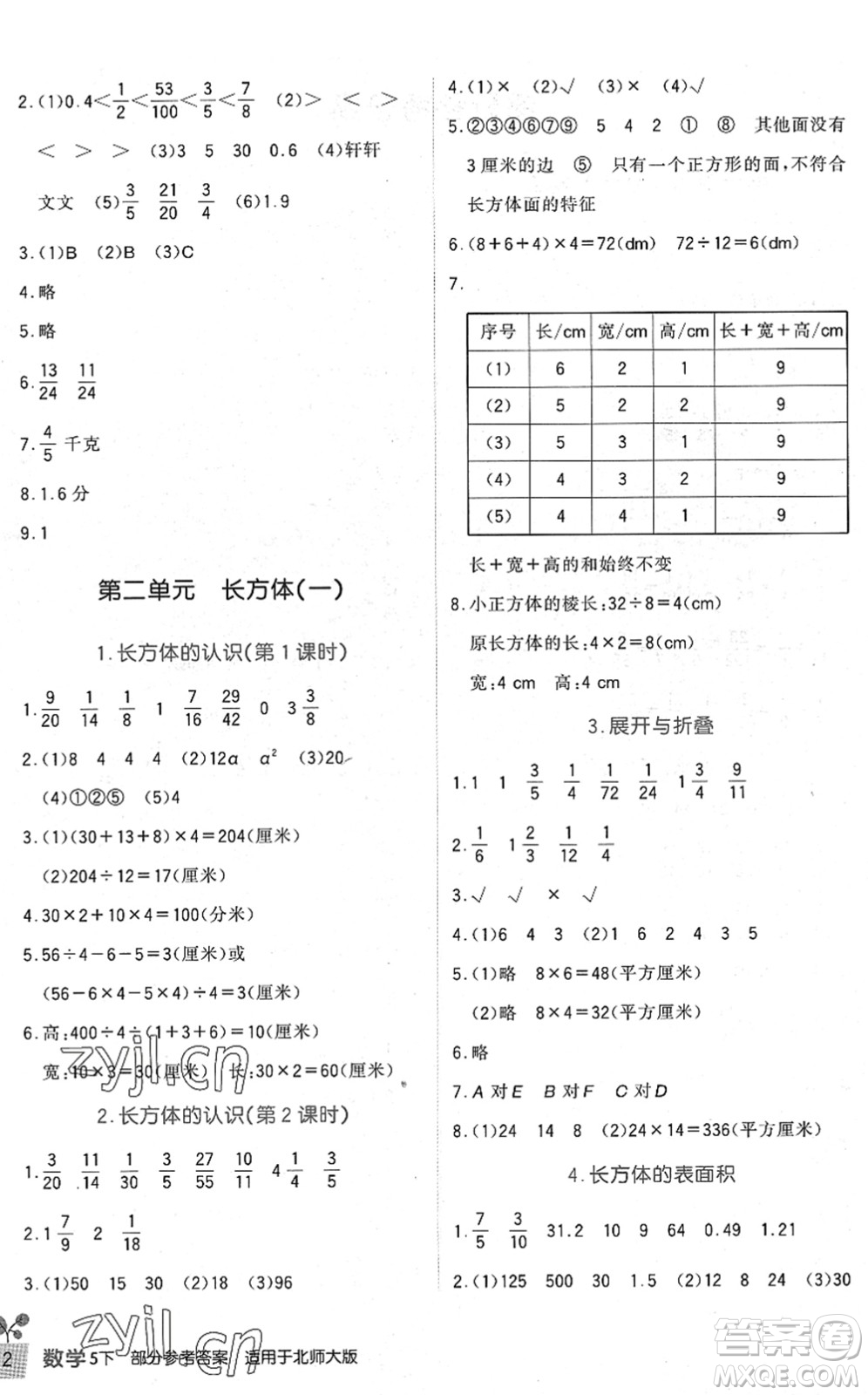 四川教育出版社2022新課標(biāo)小學(xué)生學(xué)習(xí)實(shí)踐園地五年級(jí)數(shù)學(xué)下冊(cè)北師大版答案