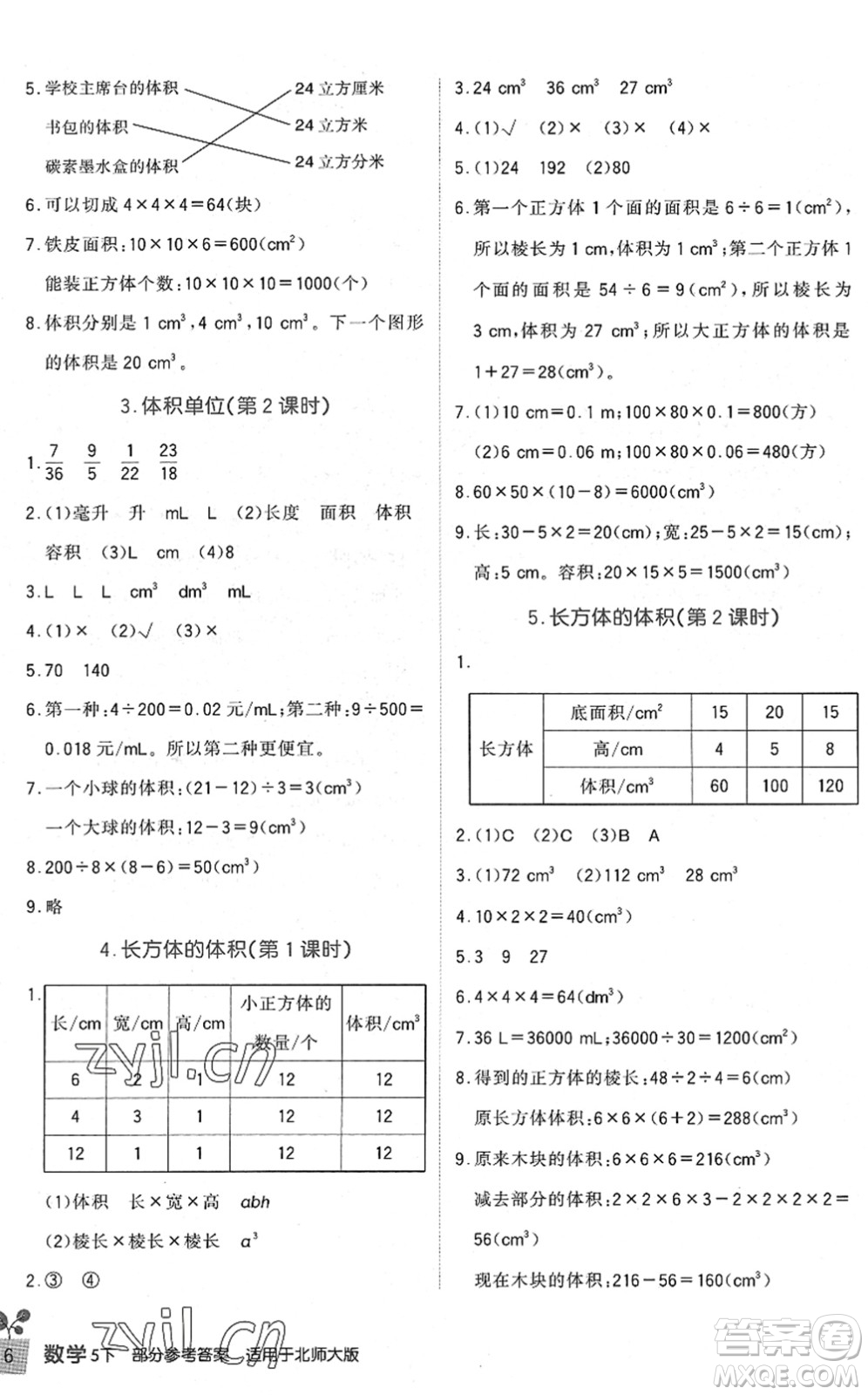 四川教育出版社2022新課標(biāo)小學(xué)生學(xué)習(xí)實(shí)踐園地五年級(jí)數(shù)學(xué)下冊(cè)北師大版答案