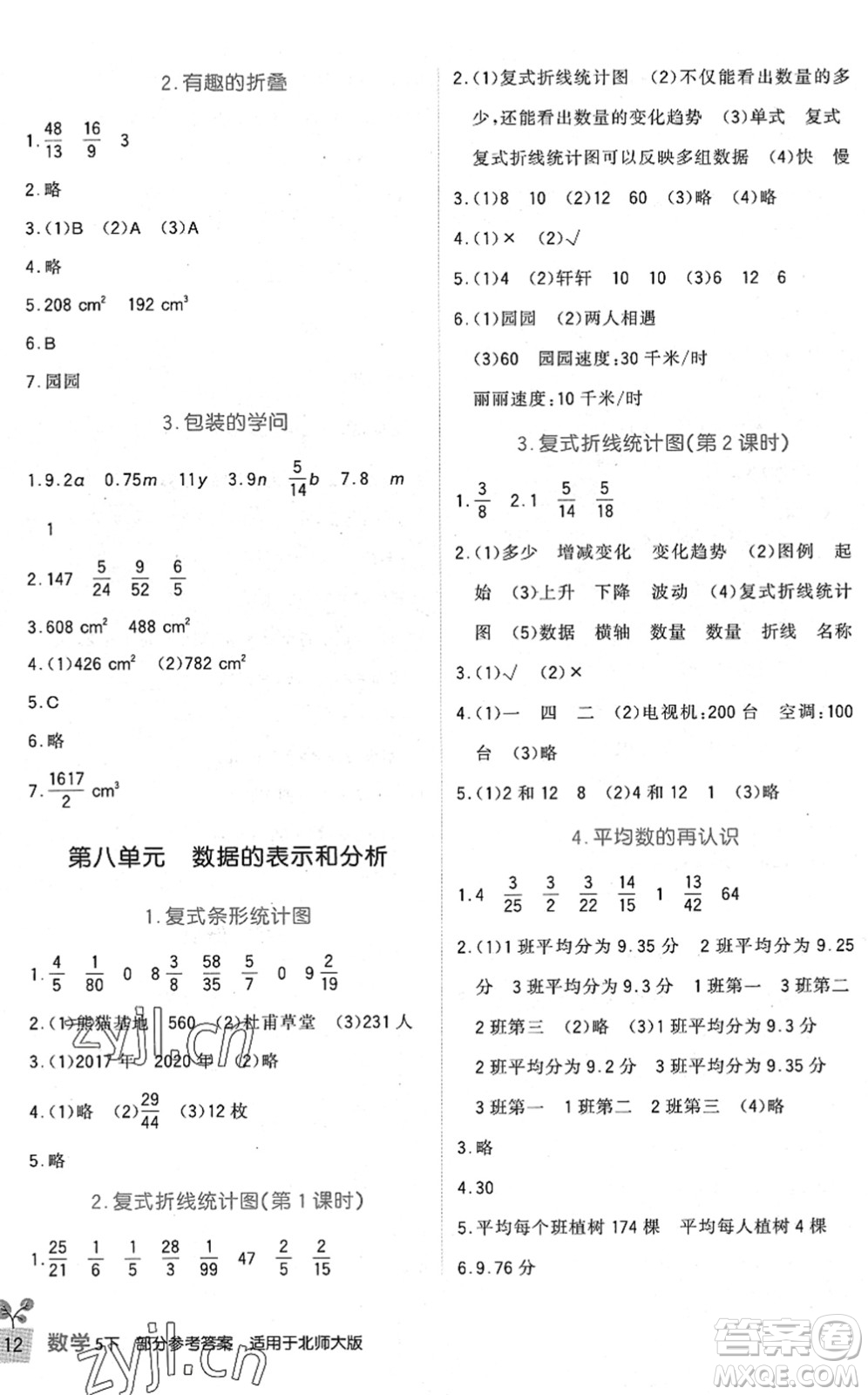 四川教育出版社2022新課標(biāo)小學(xué)生學(xué)習(xí)實(shí)踐園地五年級(jí)數(shù)學(xué)下冊(cè)北師大版答案