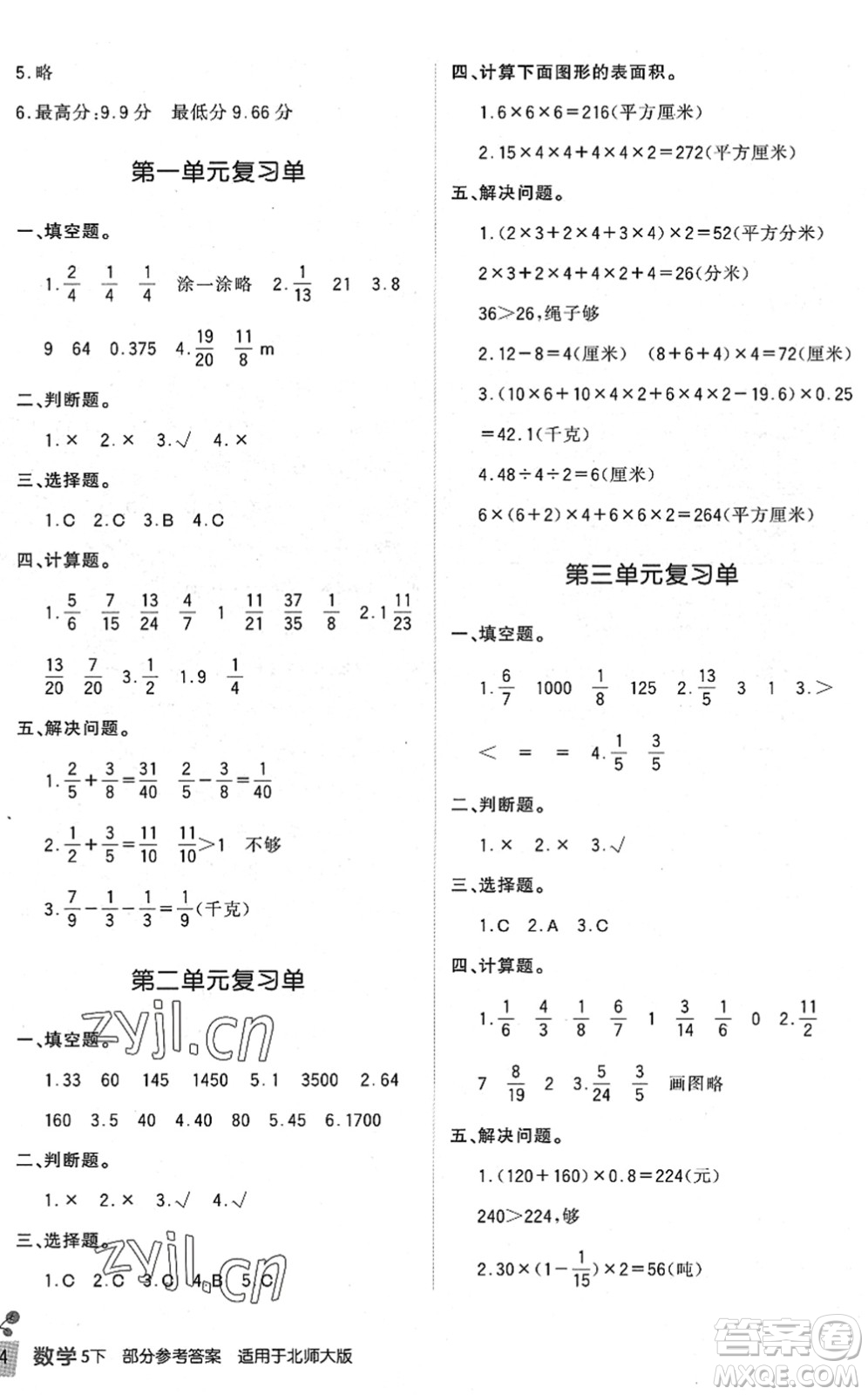 四川教育出版社2022新課標(biāo)小學(xué)生學(xué)習(xí)實(shí)踐園地五年級(jí)數(shù)學(xué)下冊(cè)北師大版答案