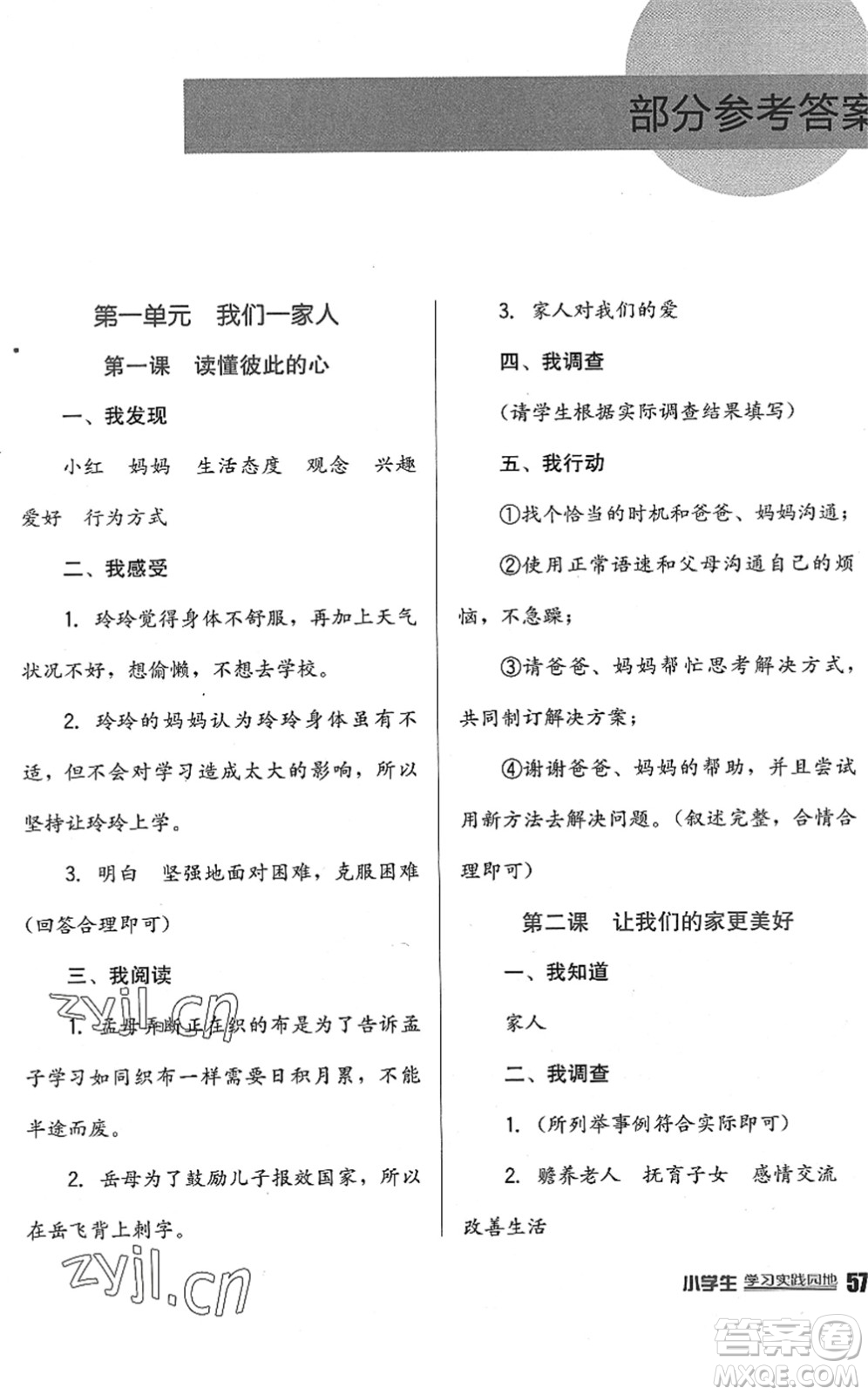 四川教育出版社2022新課標(biāo)小學(xué)生學(xué)習(xí)實踐園地五年級道德與法治下冊人教版答案