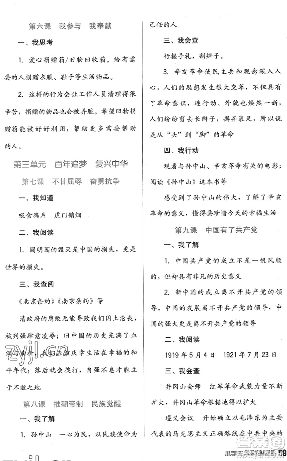 四川教育出版社2022新課標(biāo)小學(xué)生學(xué)習(xí)實踐園地五年級道德與法治下冊人教版答案