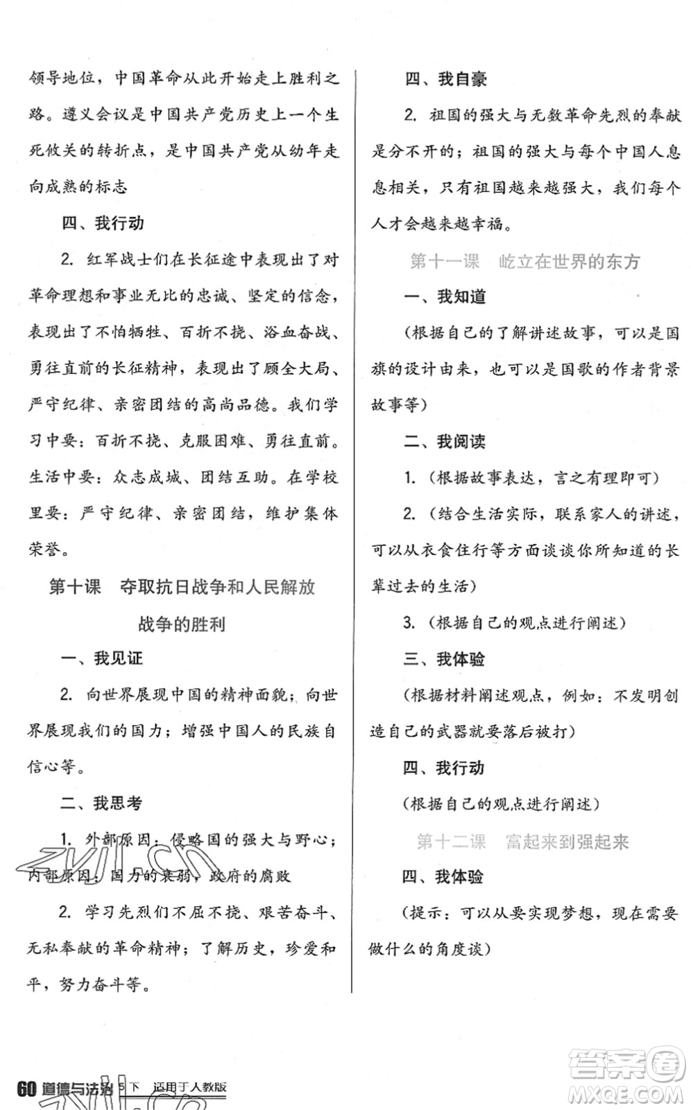 四川教育出版社2022新課標(biāo)小學(xué)生學(xué)習(xí)實踐園地五年級道德與法治下冊人教版答案