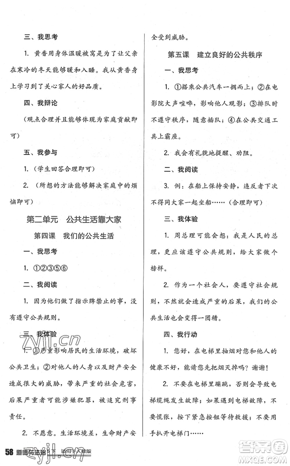 四川教育出版社2022新課標(biāo)小學(xué)生學(xué)習(xí)實踐園地五年級道德與法治下冊人教版答案