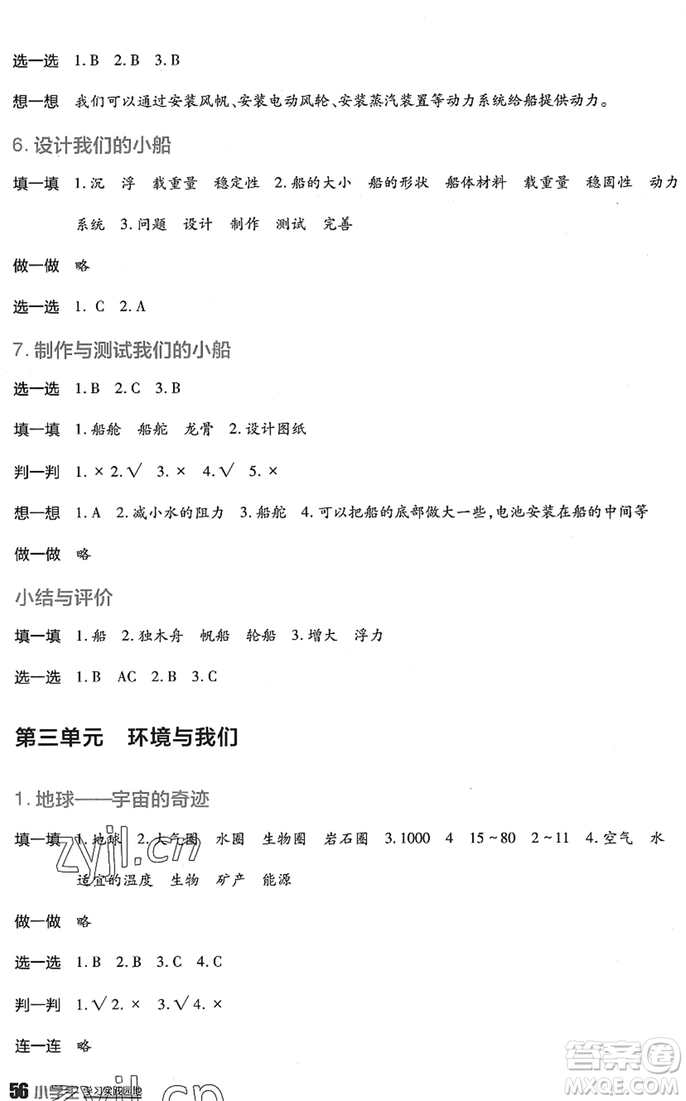 四川教育出版社2022新課標(biāo)小學(xué)生學(xué)習(xí)實踐園地五年級科學(xué)下冊教科版答案