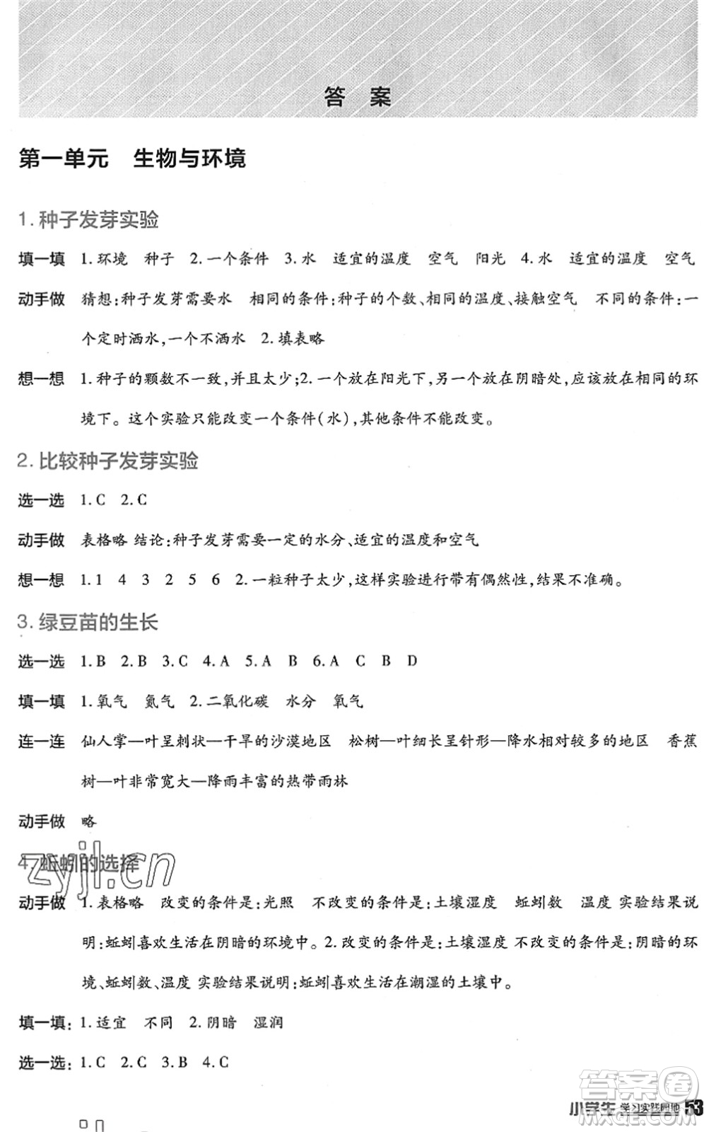 四川教育出版社2022新課標(biāo)小學(xué)生學(xué)習(xí)實踐園地五年級科學(xué)下冊教科版答案