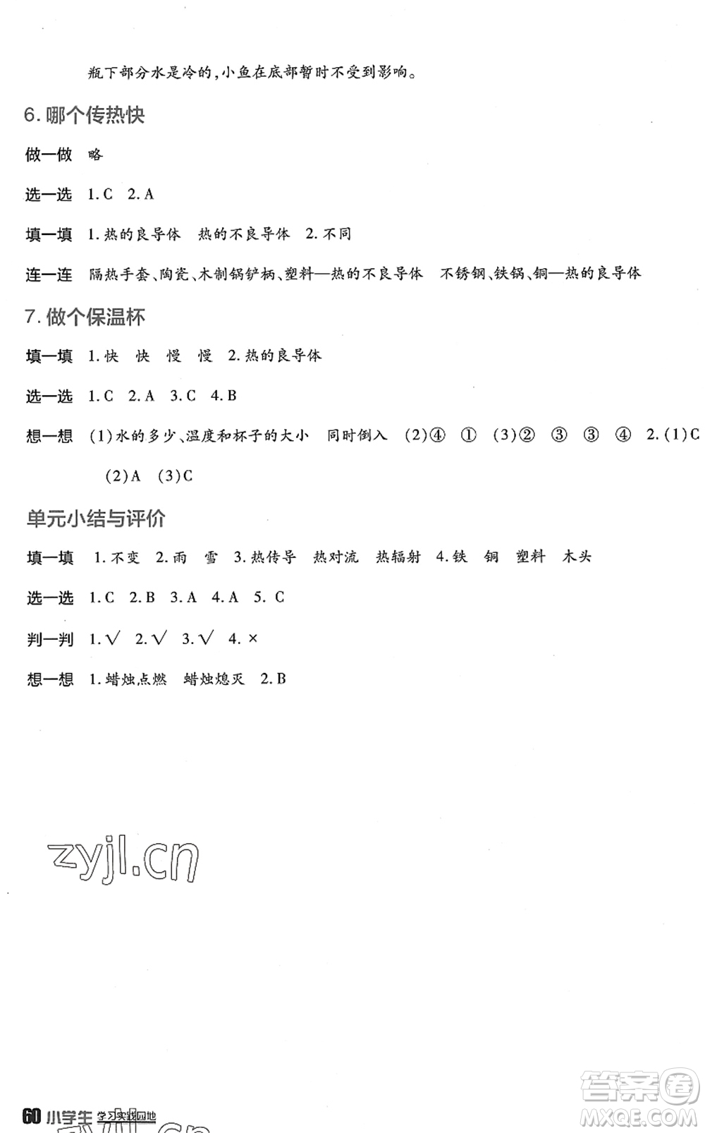 四川教育出版社2022新課標(biāo)小學(xué)生學(xué)習(xí)實踐園地五年級科學(xué)下冊教科版答案