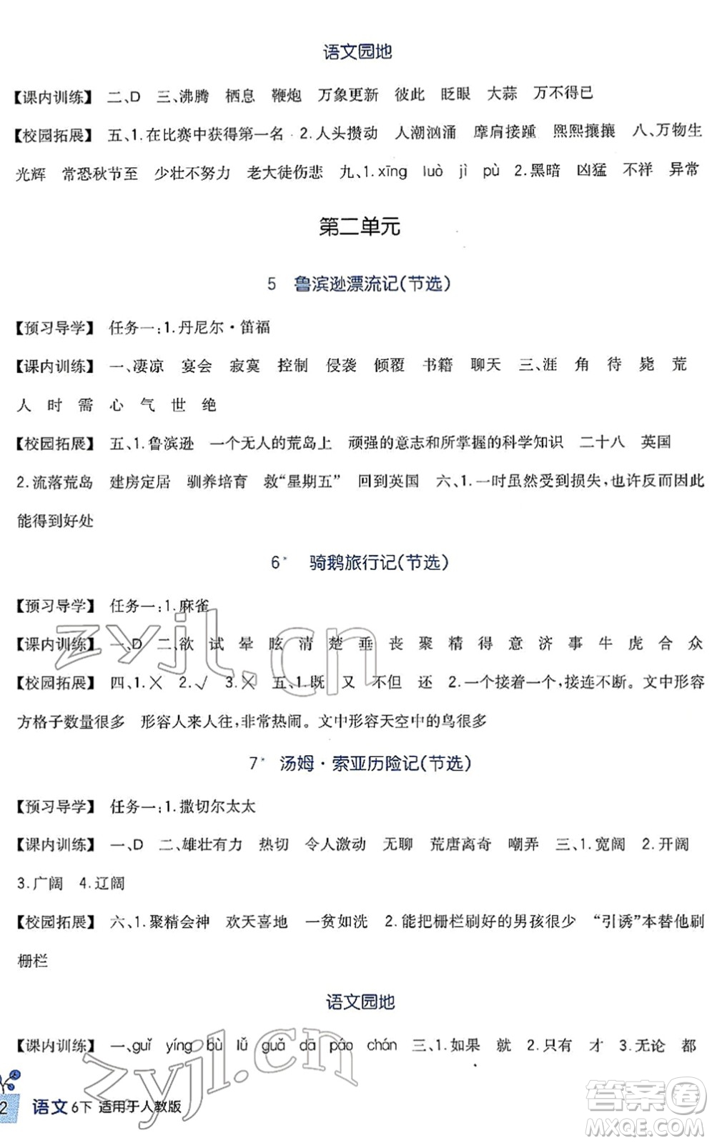 四川教育出版社2022新課標(biāo)小學(xué)生學(xué)習(xí)實踐園地六年級語文下冊人教版答案