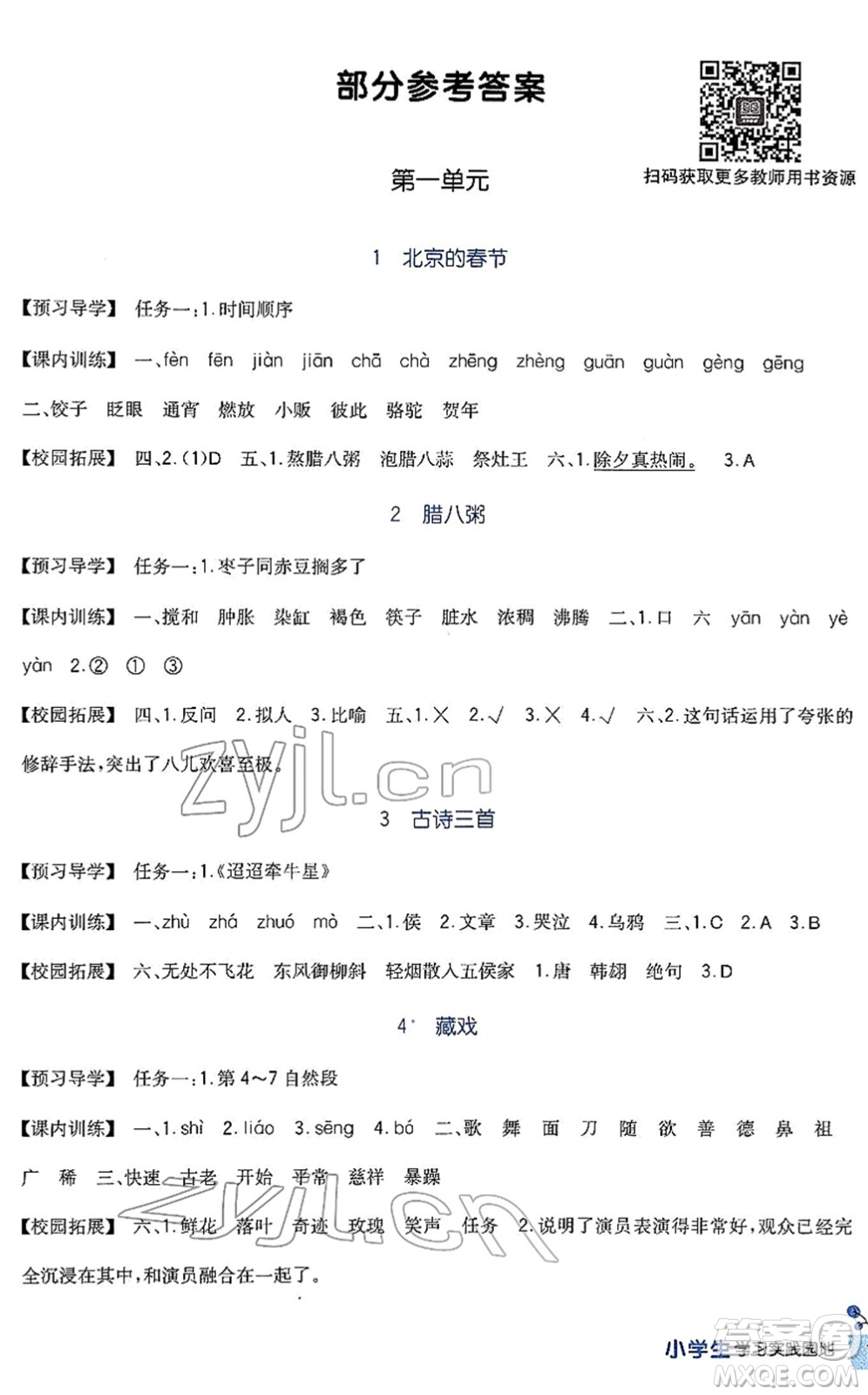 四川教育出版社2022新課標(biāo)小學(xué)生學(xué)習(xí)實踐園地六年級語文下冊人教版答案