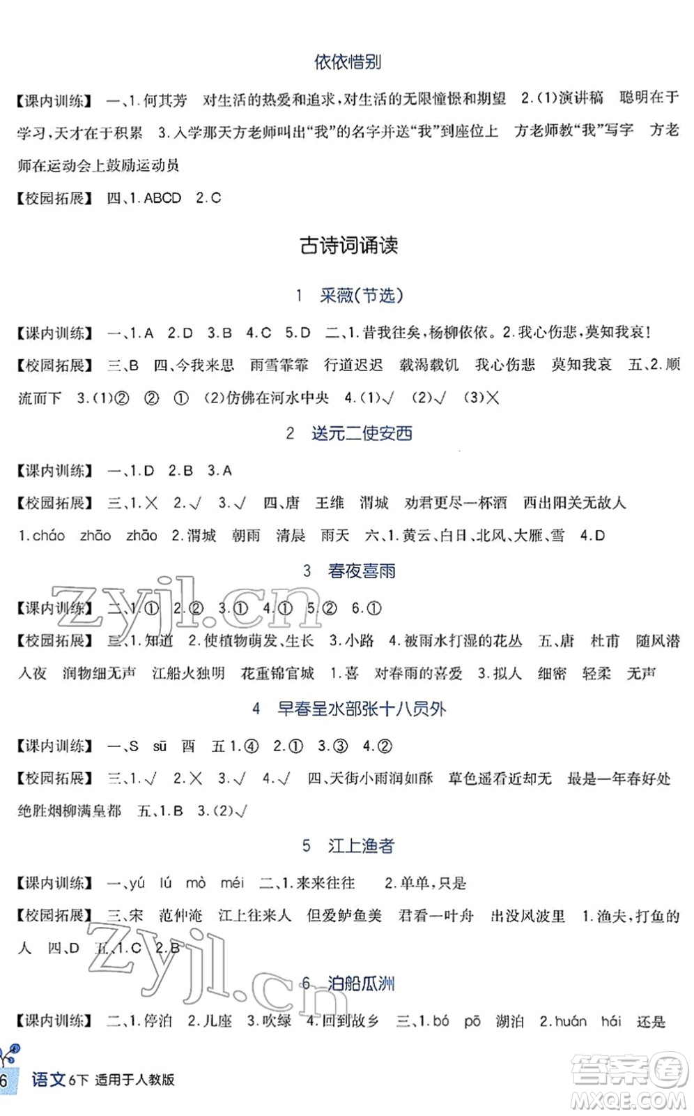 四川教育出版社2022新課標(biāo)小學(xué)生學(xué)習(xí)實踐園地六年級語文下冊人教版答案