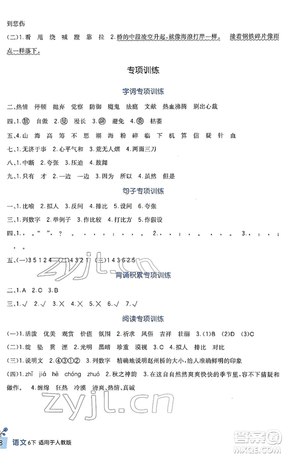 四川教育出版社2022新課標(biāo)小學(xué)生學(xué)習(xí)實踐園地六年級語文下冊人教版答案