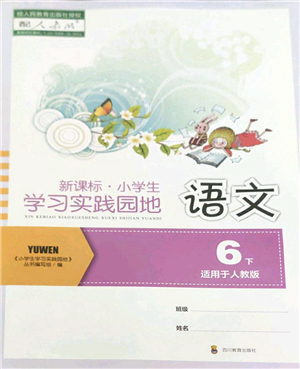 四川教育出版社2022新課標(biāo)小學(xué)生學(xué)習(xí)實踐園地六年級語文下冊人教版答案