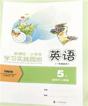 四川教育出版社2022新課標(biāo)小學(xué)生學(xué)習(xí)實(shí)踐園地五年級(jí)英語(yǔ)下冊(cè)人教版(一年級(jí)起點(diǎn))答案