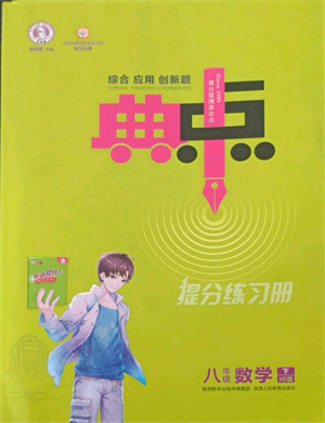 陜西人民教育出版社2022典中點綜合應(yīng)用創(chuàng)新題八年級數(shù)學(xué)下冊華師大版參考答案