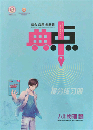 陜西人民教育出版社2022典中點綜合應用創(chuàng)新題八年級物理下冊滬科版參考答案