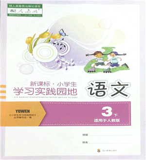 四川教育出版社2022新課標(biāo)小學(xué)生學(xué)習(xí)實(shí)踐園地三年級語文下冊人教版答案