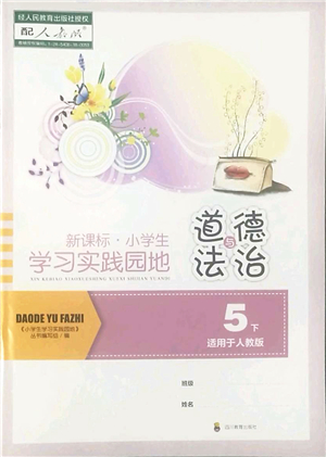 四川教育出版社2022新課標(biāo)小學(xué)生學(xué)習(xí)實踐園地五年級道德與法治下冊人教版答案