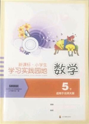 四川教育出版社2022新課標(biāo)小學(xué)生學(xué)習(xí)實(shí)踐園地五年級(jí)數(shù)學(xué)下冊(cè)北師大版答案