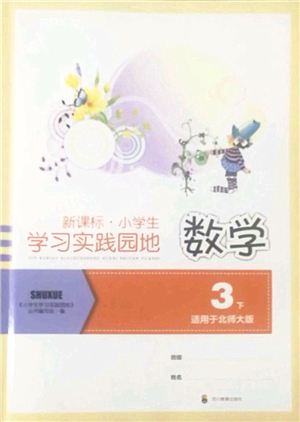 四川教育出版社2022新課標(biāo)小學(xué)生學(xué)習(xí)實(shí)踐園地三年級數(shù)學(xué)下冊北師大版答案