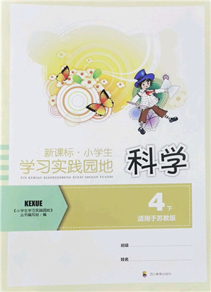 四川教育出版社2022新課標(biāo)小學(xué)生學(xué)習(xí)實踐園地四年級科學(xué)下冊蘇教版答案