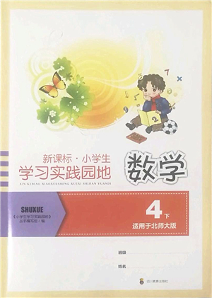 四川教育出版社2022新課標(biāo)小學(xué)生學(xué)習(xí)實(shí)踐園地四年級數(shù)學(xué)下冊北師大版答案