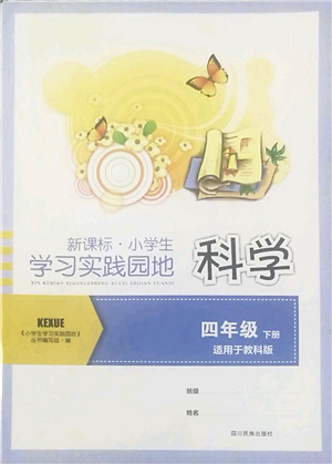 四川教育出版社2022新課標(biāo)小學(xué)生學(xué)習(xí)實(shí)踐園地四年級(jí)科學(xué)下冊(cè)教科版答案