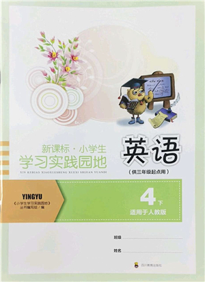 四川教育出版社2022新課標(biāo)小學(xué)生學(xué)習(xí)實(shí)踐園地四年級(jí)英語下冊(cè)人教版(三年級(jí)起點(diǎn))答案