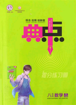 陜西人民教育出版社2022典中點(diǎn)綜合應(yīng)用創(chuàng)新題八年級(jí)數(shù)學(xué)下冊滬科版參考答案