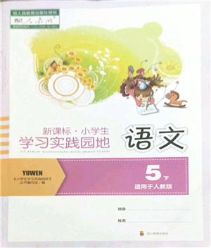 四川教育出版社2022新課標(biāo)小學(xué)生學(xué)習(xí)實(shí)踐園地五年級(jí)語(yǔ)文下冊(cè)人教版答案