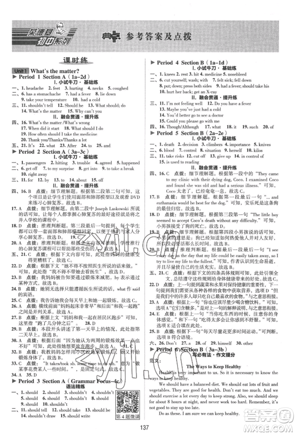 吉林教育出版社2022典中點(diǎn)綜合應(yīng)用創(chuàng)新題八年級(jí)英語(yǔ)下冊(cè)人教版河南專版參考答案