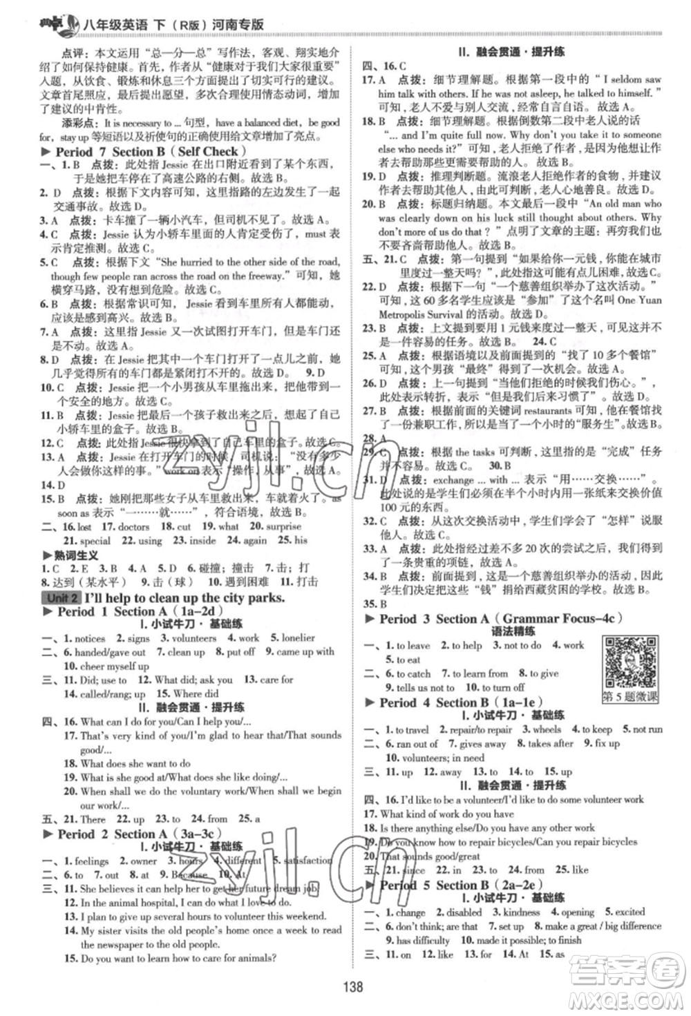 吉林教育出版社2022典中點(diǎn)綜合應(yīng)用創(chuàng)新題八年級(jí)英語(yǔ)下冊(cè)人教版河南專版參考答案