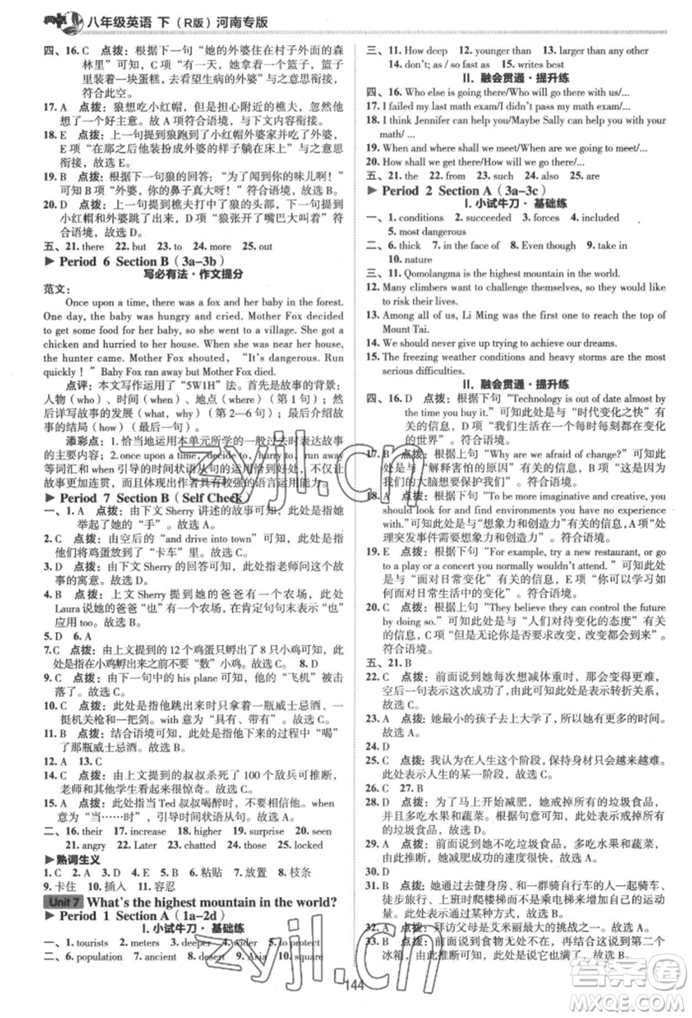 吉林教育出版社2022典中點(diǎn)綜合應(yīng)用創(chuàng)新題八年級(jí)英語(yǔ)下冊(cè)人教版河南專版參考答案