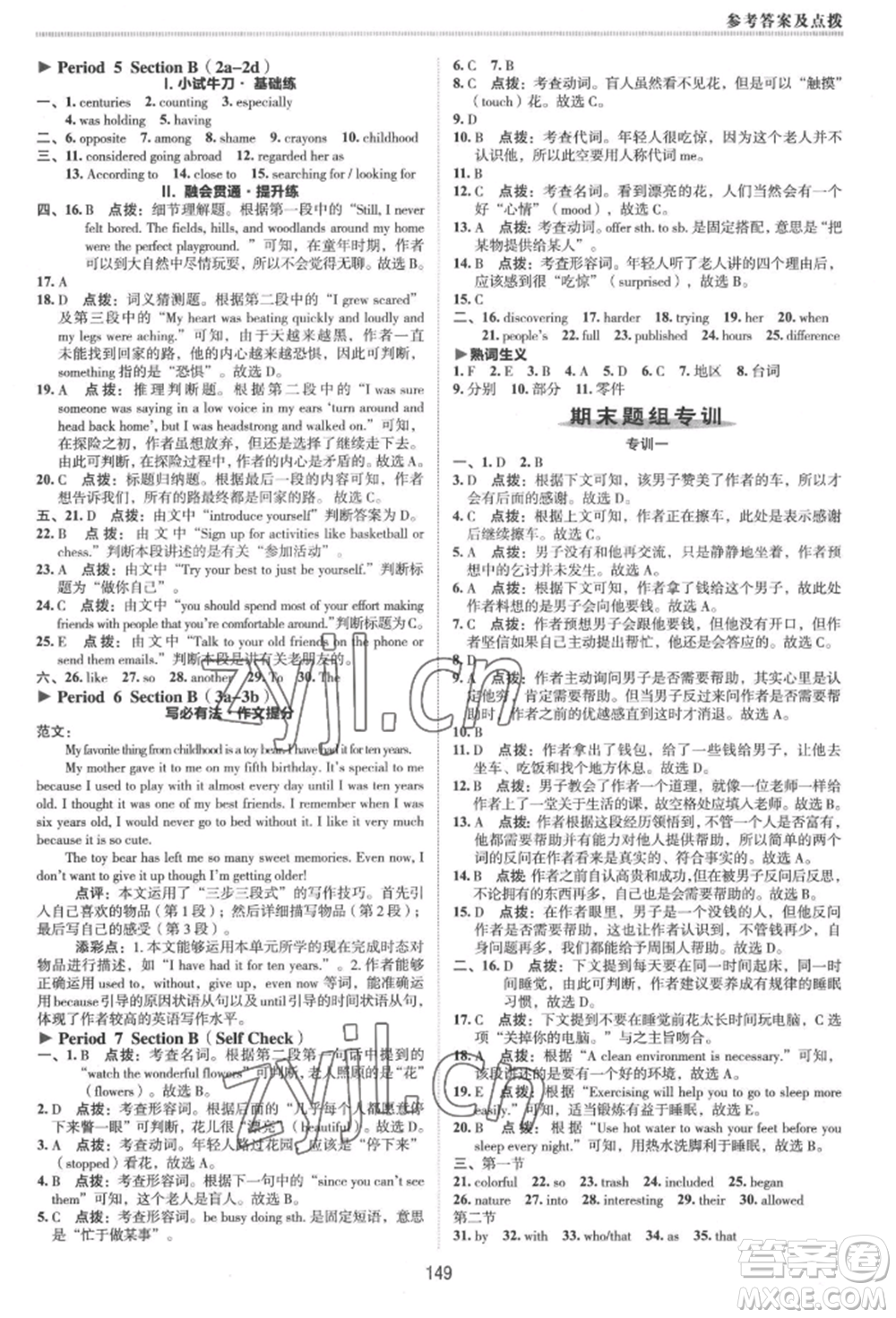 吉林教育出版社2022典中點(diǎn)綜合應(yīng)用創(chuàng)新題八年級(jí)英語(yǔ)下冊(cè)人教版河南專版參考答案