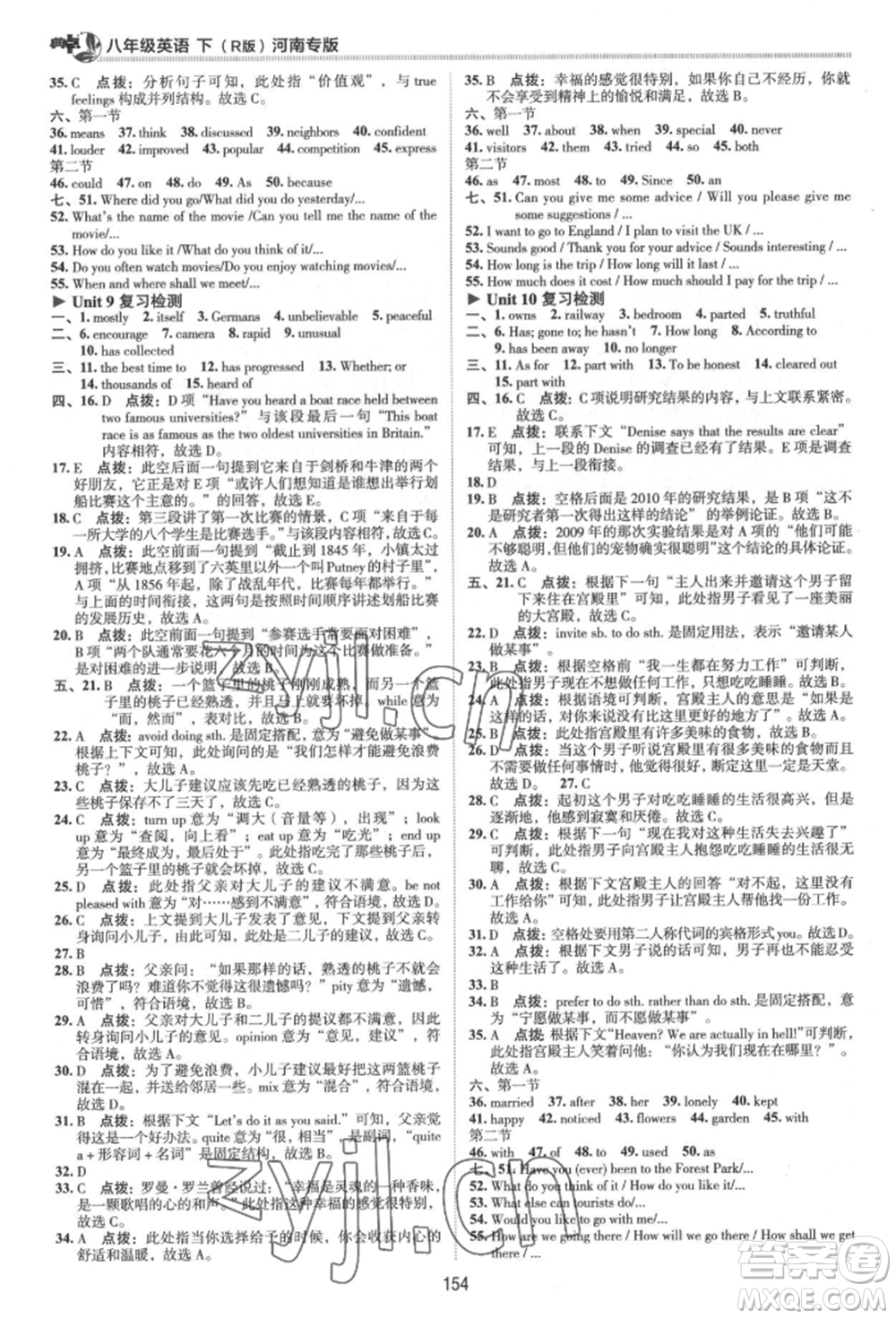 吉林教育出版社2022典中點(diǎn)綜合應(yīng)用創(chuàng)新題八年級(jí)英語(yǔ)下冊(cè)人教版河南專版參考答案