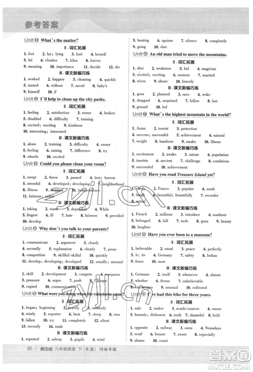 吉林教育出版社2022典中點(diǎn)綜合應(yīng)用創(chuàng)新題八年級(jí)英語(yǔ)下冊(cè)人教版河南專版參考答案