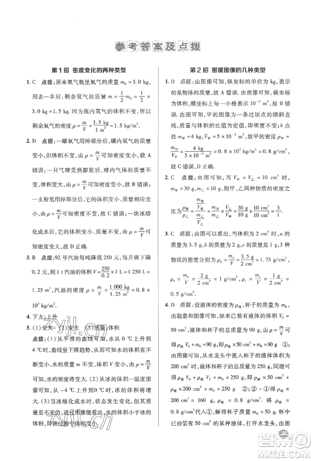 陜西人民教育出版社2022典中點(diǎn)綜合應(yīng)用創(chuàng)新題八年級(jí)物理下冊(cè)蘇科版參考答案