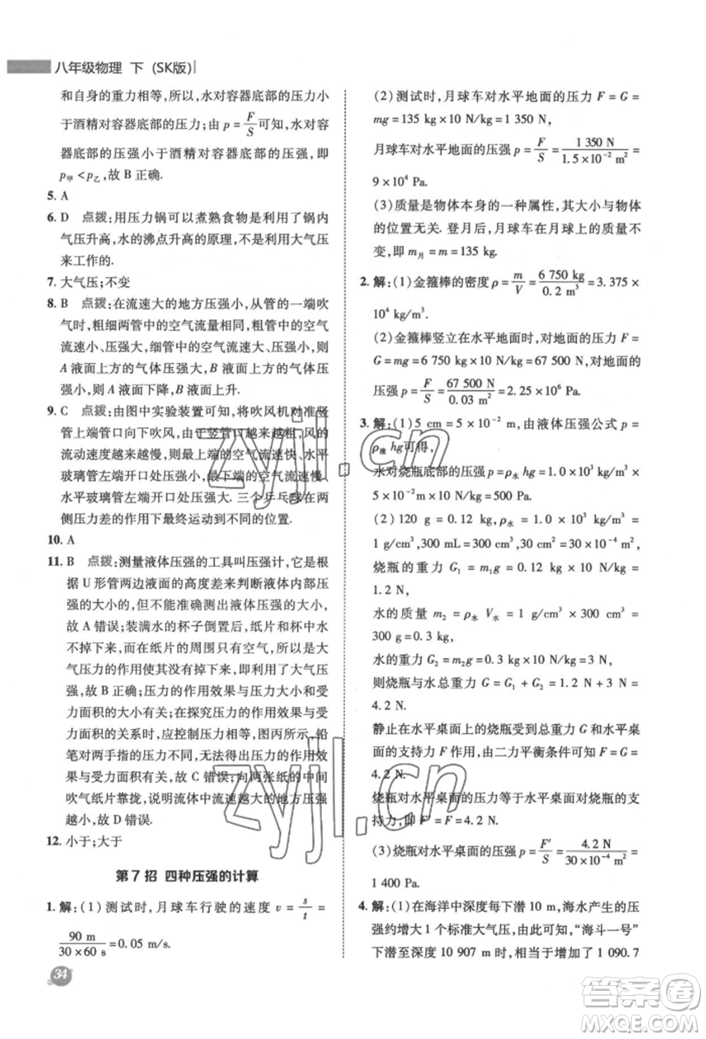 陜西人民教育出版社2022典中點(diǎn)綜合應(yīng)用創(chuàng)新題八年級(jí)物理下冊(cè)蘇科版參考答案