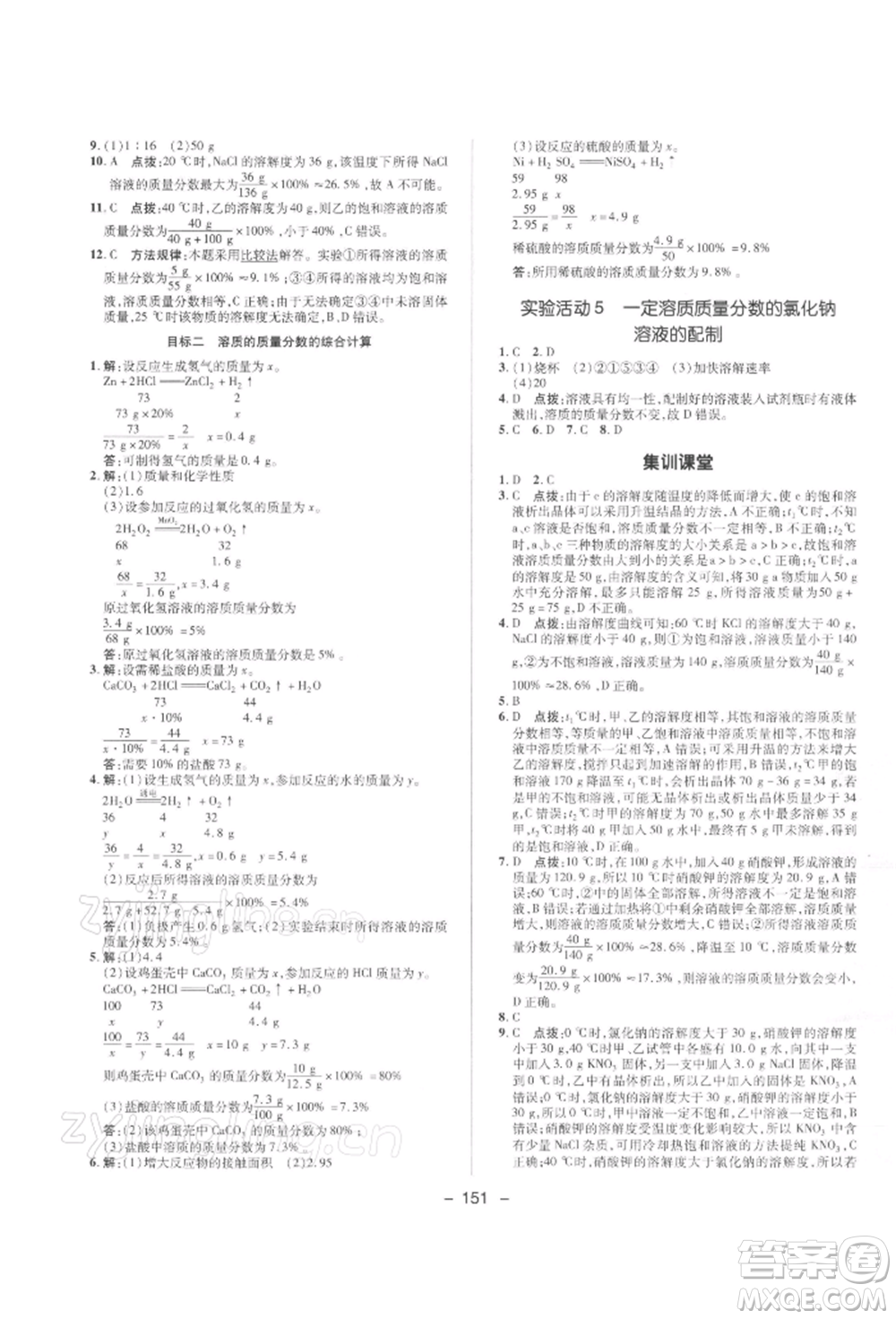 陜西人民教育出版社2022典中點綜合應(yīng)用創(chuàng)新題九年級化學(xué)下冊人教版參考答案